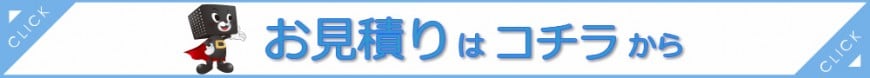 お問い合わせ・お見積り